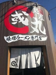 麺屋・國丸。南国店