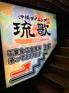 沖縄ダイニング 琉歌 大宮店
