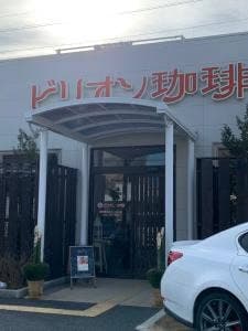 ビリオン珈琲 西宮甲武店