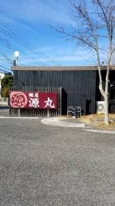 麺屋 源丸