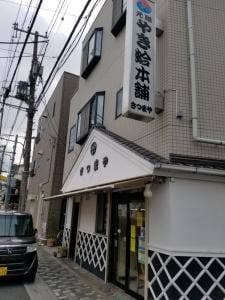 さつまや 本店