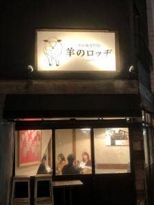 ラム肉専門店 羊のロッヂ