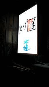 とり祥