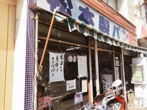 松本製パン