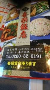 喜楽飯店