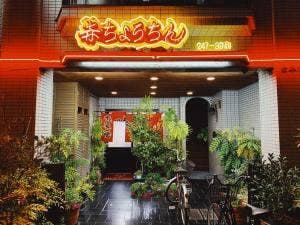 赤ちょうちん 本店