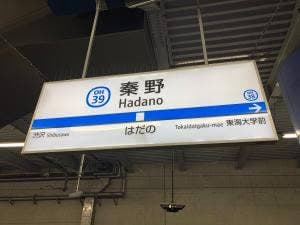 マクドナルド 小田急秦野駅店
