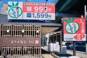 しゃぶ葉 庄内通店