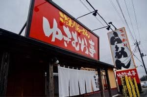 ゆきむら亭 荒川沖店