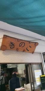 きのこ