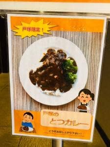 相鉄フレッサイン横浜戸塚