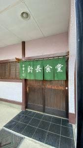 鈴長食堂