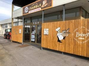 社会福祉法人まるこ福祉会 パン工房ぐらんまるしぇ