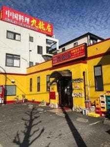 九龍居 尾張旭店