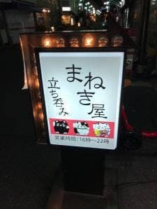 立ち呑み まねき屋