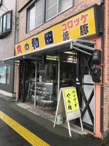 和田精肉店
