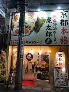 虎太郎
