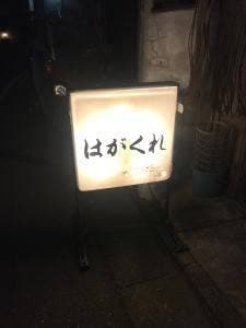 はがくれ