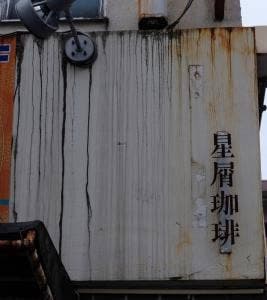 星屑珈琲