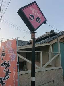 やきそば・お好み焼き さの