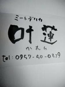 ミートデリカ 叶蓮