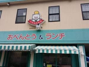 おべんとう&ランチ TANAKA