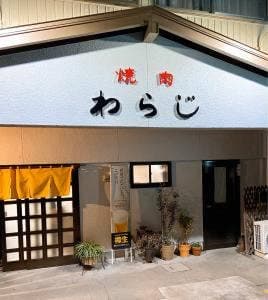 焼肉 わらじ