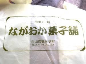 ながおか菓子舗