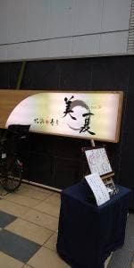 北浜 寿し 美夏