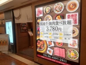 国産牛焼肉食べ放題 あぶりや あべのルシアス店