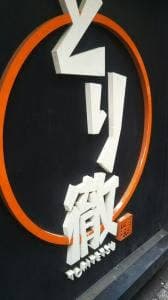 とり徹 大宮店
