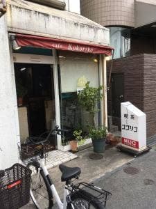 喫茶ココリコ