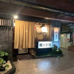 権兵衛館
