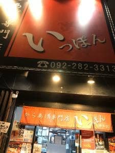からあげ専門店いっぽん 博多店