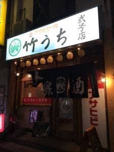 大衆酒場 竹うち 2号店