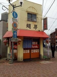 麺房 孟渓苑