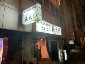 とんとん 義太郎