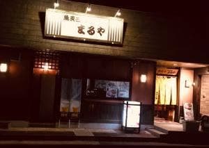 まるや・魚貝三昧