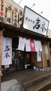 豊後辛麺 岩本