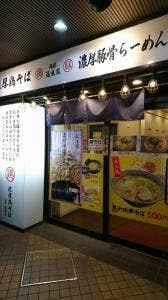 濃厚鶏そば 麺匠道玄家 蒲田東店
