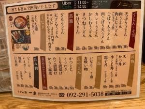 うどん処 一楽