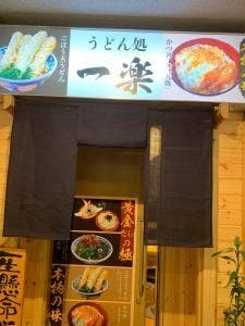 うどん処 一楽