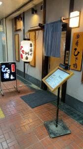 酒肴 ひで坊