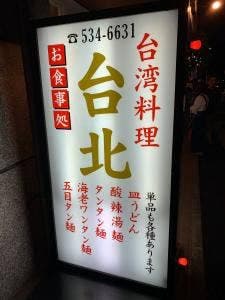 点心楼 台北 平尾店