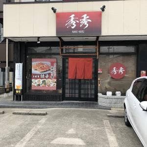 中華料理 秀秀