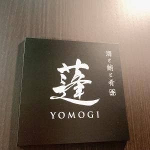 まぐろ屋 蓬 YOMOGI