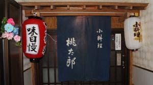 小料理 桃太郎