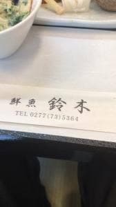 鮮魚 鈴木