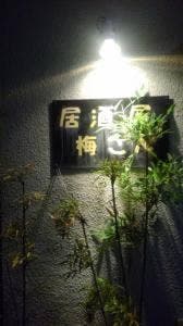 居酒屋 梅さん