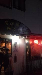 居酒屋 梅さん